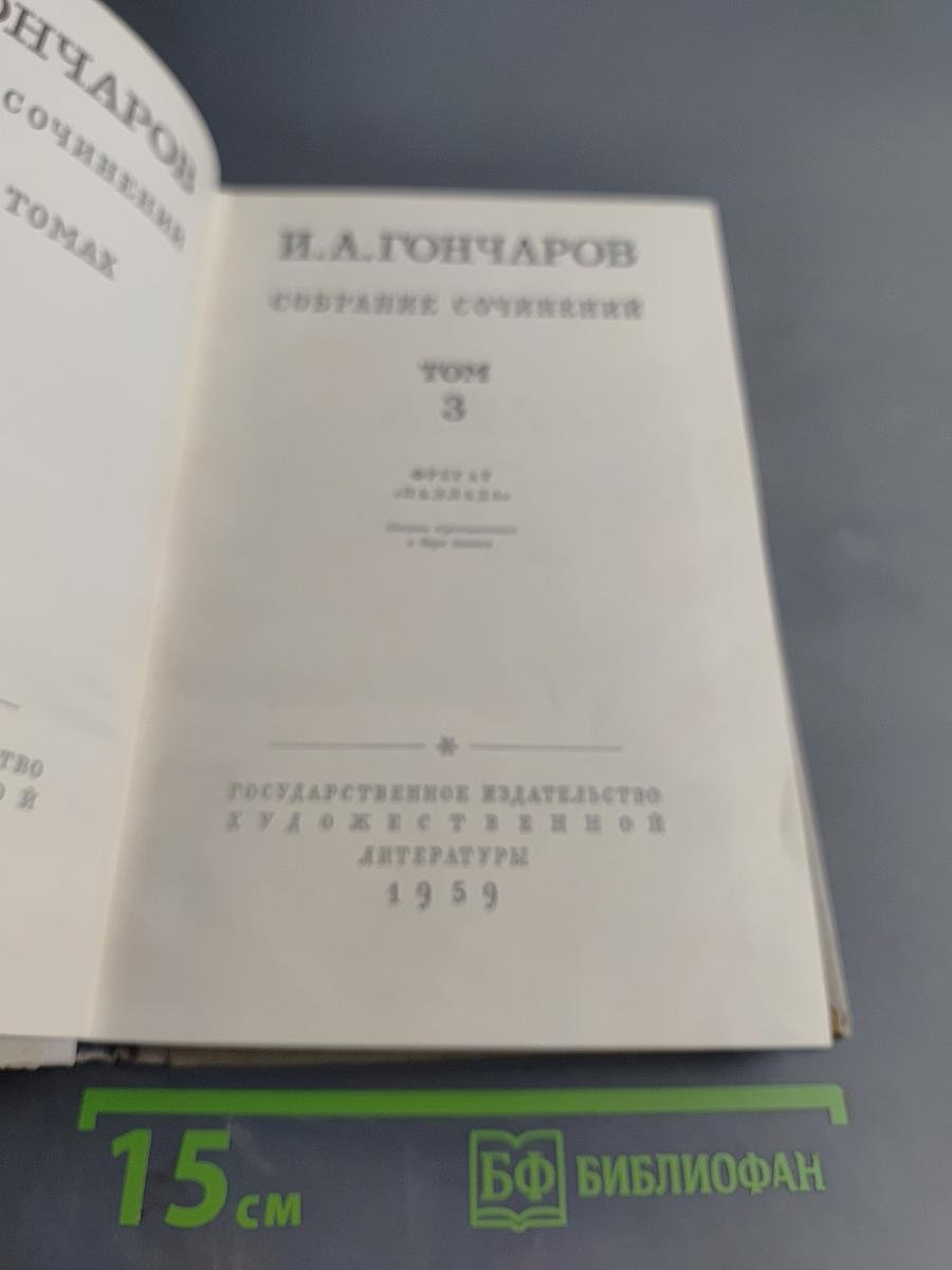 Собрание сочинений И.А. Гончарова. Том 3