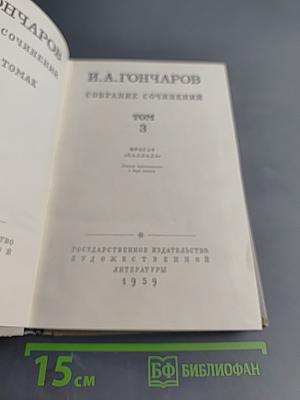 Собрание сочинений И.А. Гончарова. Том 3