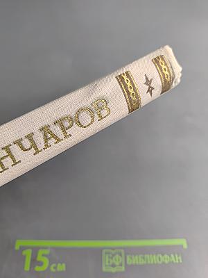 Собрание сочинений И.А. Гончарова. Том 3