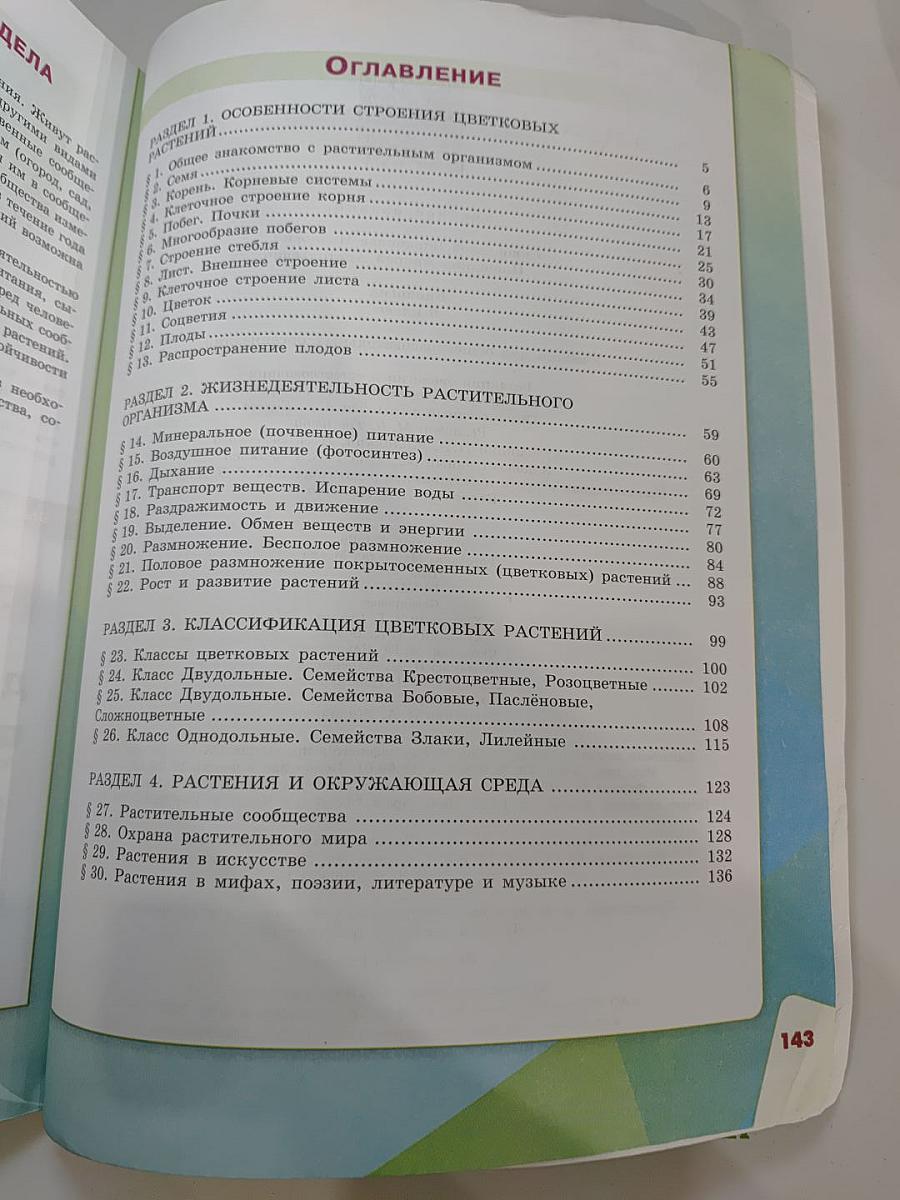 Биология 6 класс