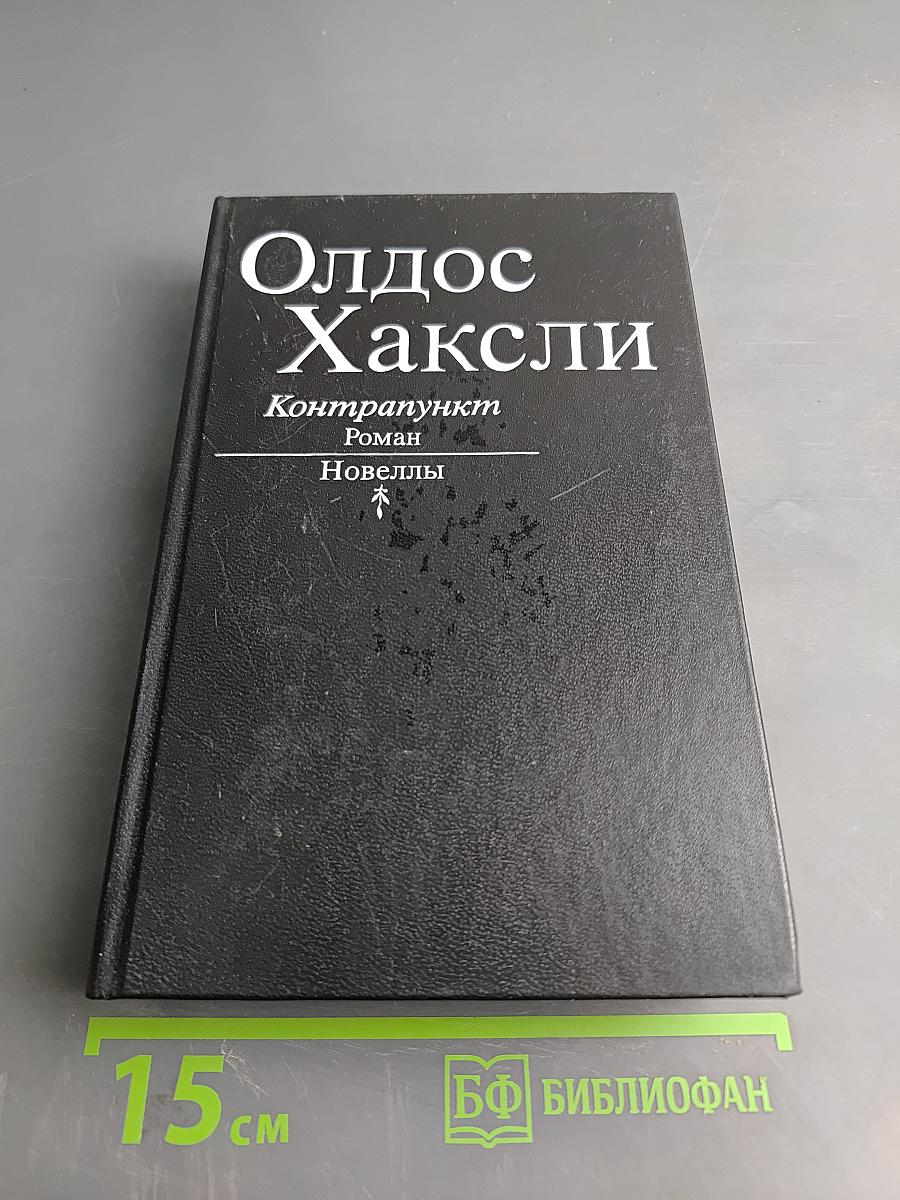 Олдос Хаксли. Контрапункт. Роман. Новеллы