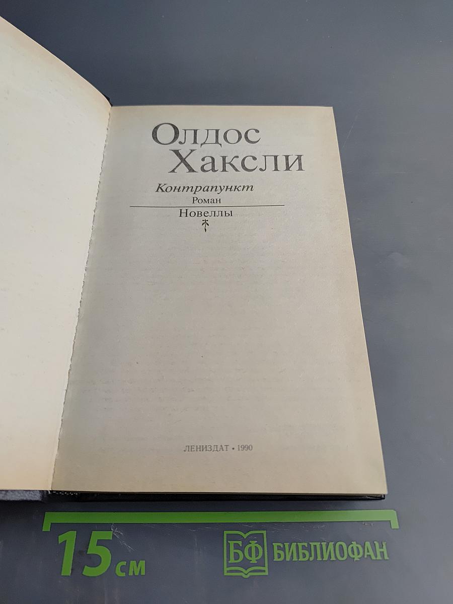 Олдос Хаксли. Контрапункт. Роман. Новеллы