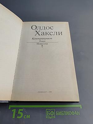 Олдос Хаксли. Контрапункт. Роман. Новеллы