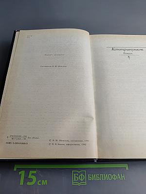 Олдос Хаксли. Контрапункт. Роман. Новеллы