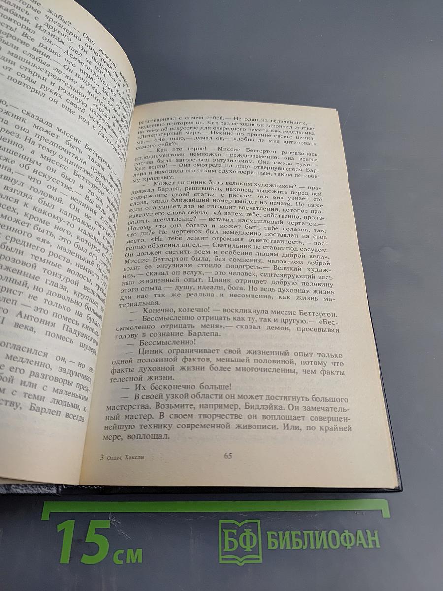 Олдос Хаксли. Контрапункт. Роман. Новеллы