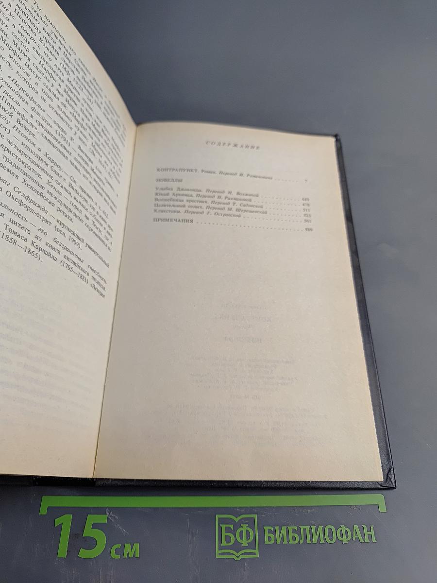 Олдос Хаксли. Контрапункт. Роман. Новеллы