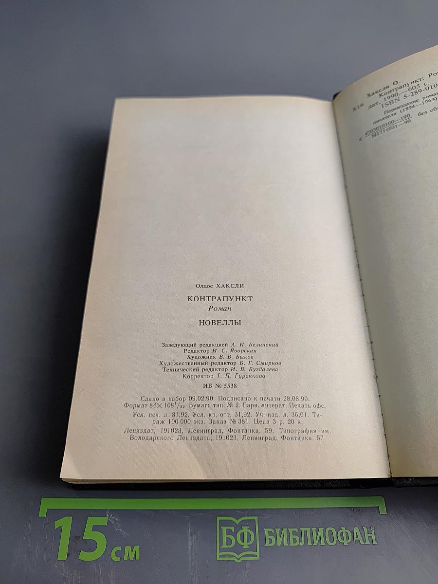 Олдос Хаксли. Контрапункт. Роман. Новеллы