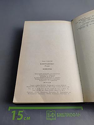 Олдос Хаксли. Контрапункт. Роман. Новеллы