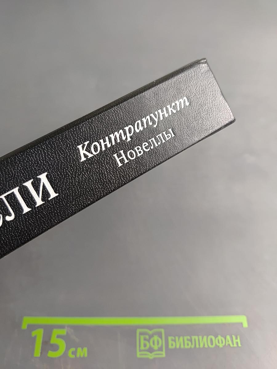 Олдос Хаксли. Контрапункт. Роман. Новеллы