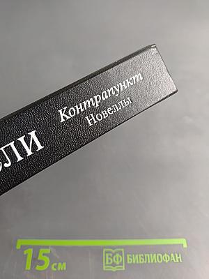 Олдос Хаксли. Контрапункт. Роман. Новеллы