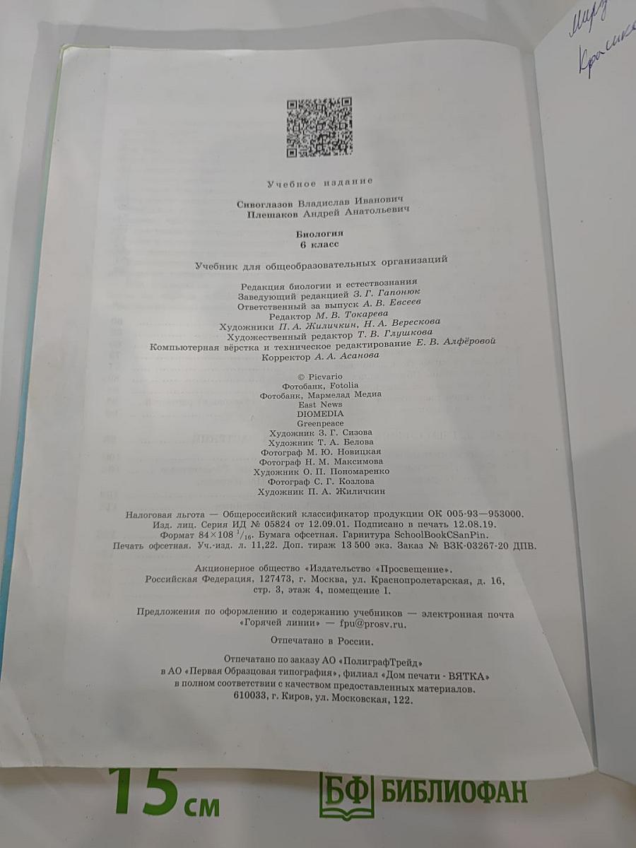 Биология 6 класс