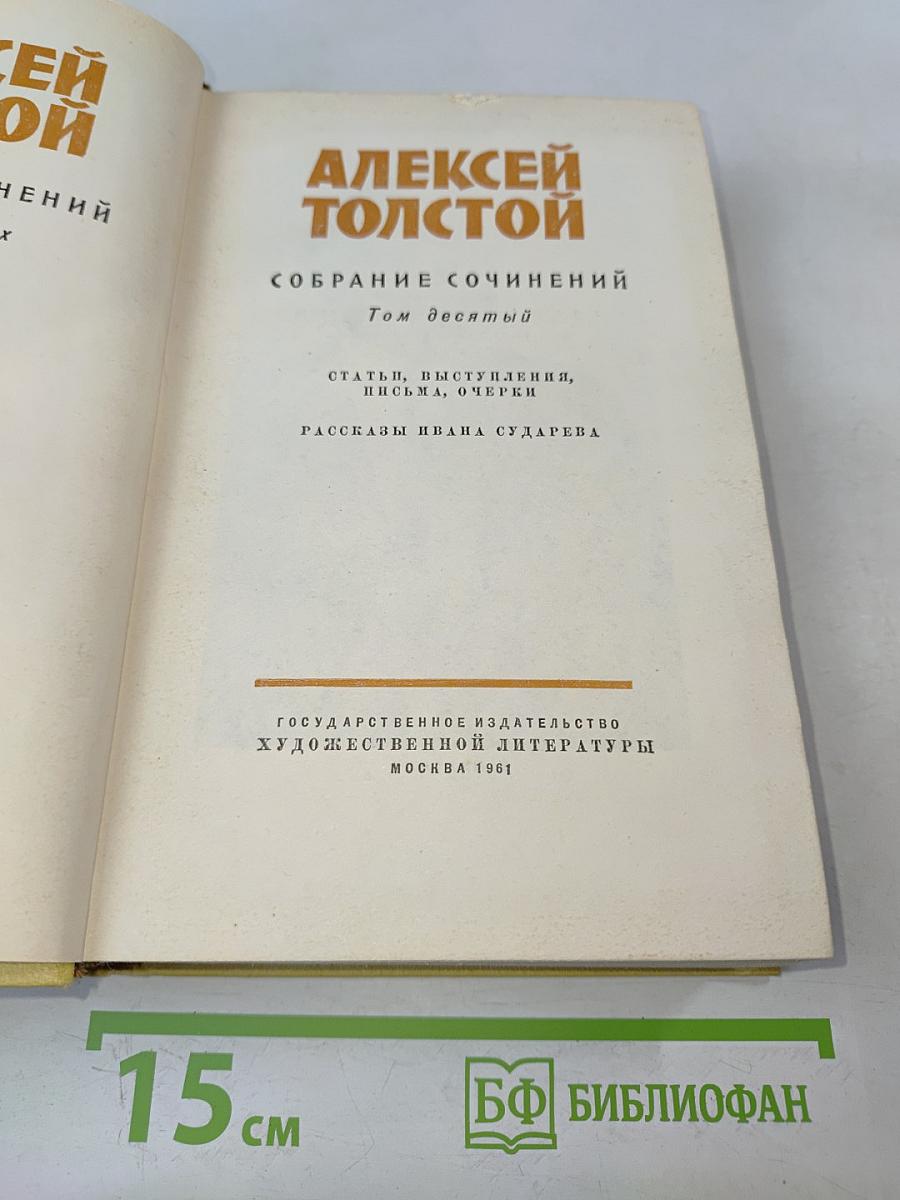 Собрание сочинений. Том десятый. Статьи, выступления, письма, очерки. Рассказы Ивана Сударева