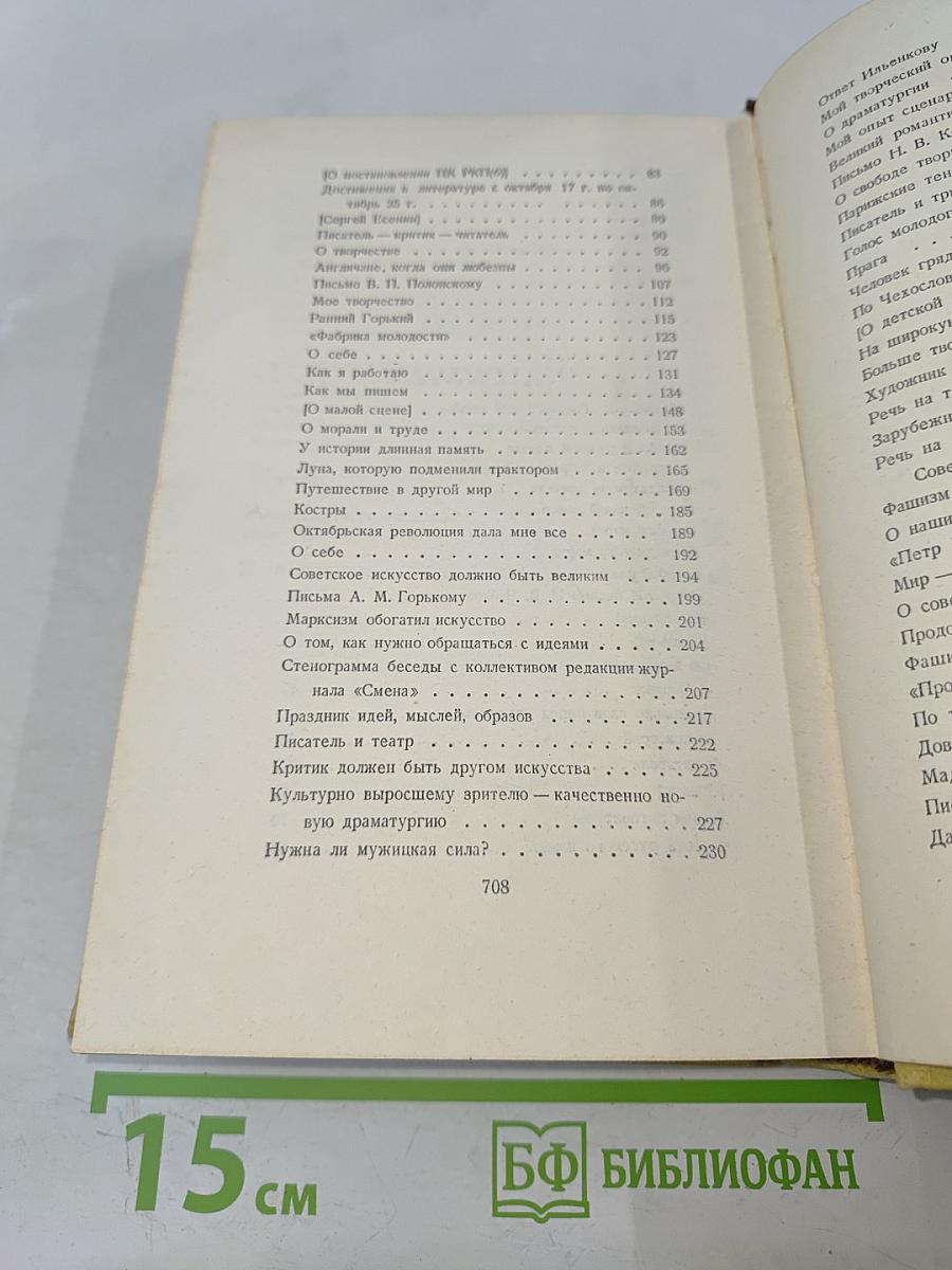 Собрание сочинений. Том десятый. Статьи, выступления, письма, очерки. Рассказы Ивана Сударева