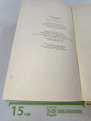 Собрание сочинений. Том десятый. Статьи, выступления, письма, очерки. Рассказы Ивана Сударева