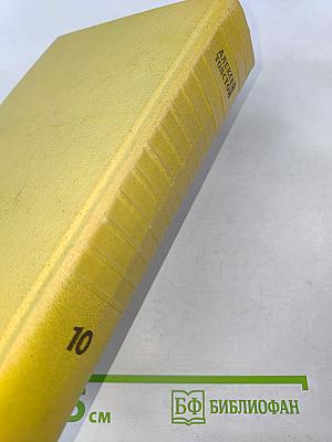 Собрание сочинений. Том десятый. Статьи, выступления, письма, очерки. Рассказы Ивана Сударева