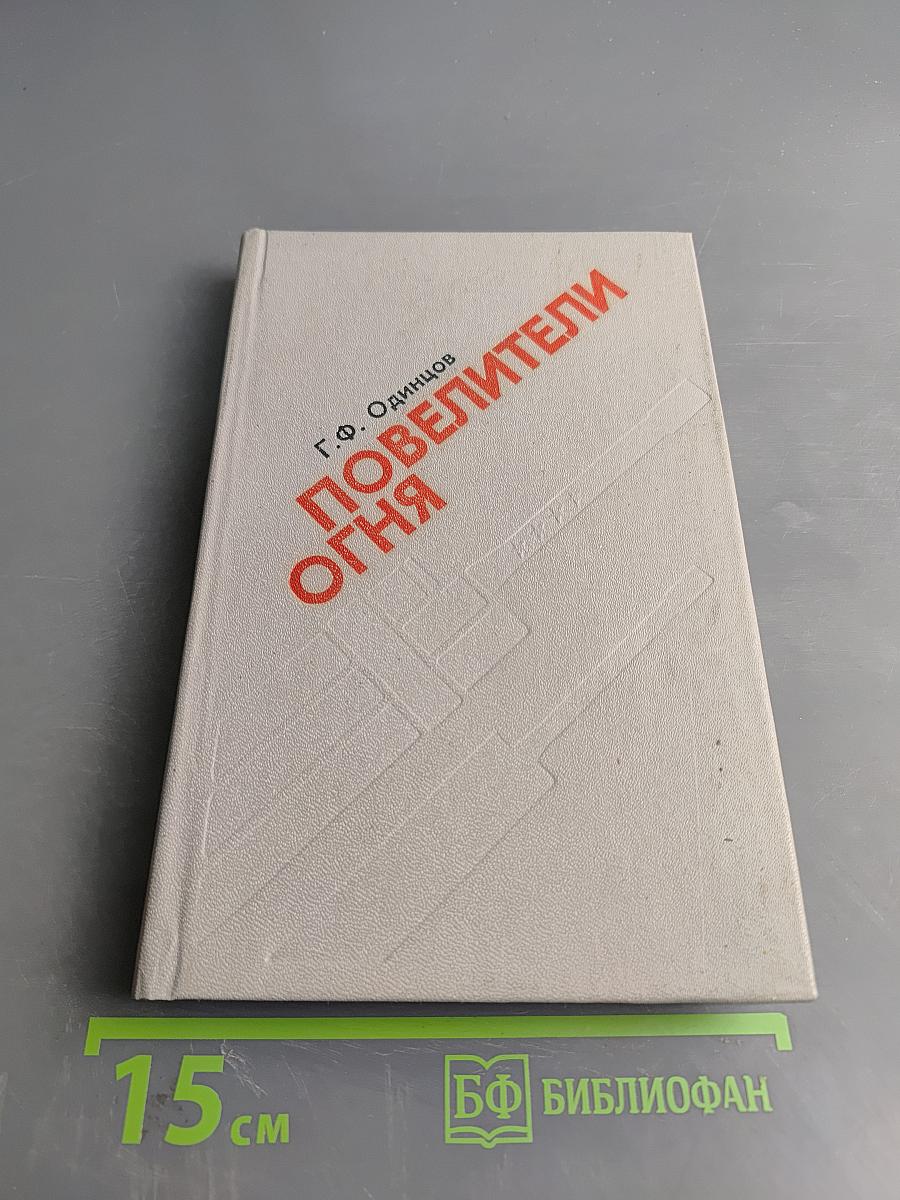 Повелители Огня