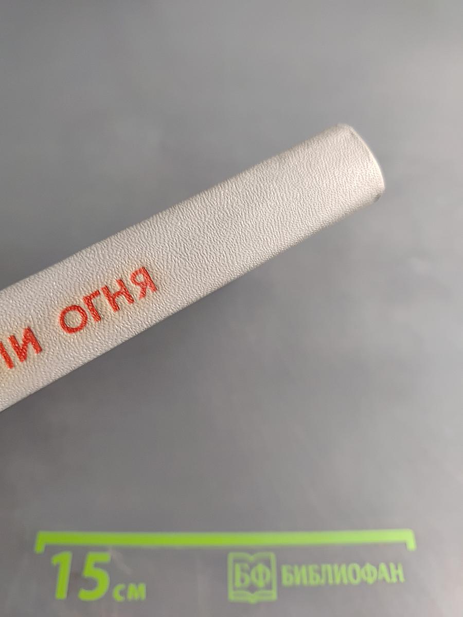 Повелители Огня