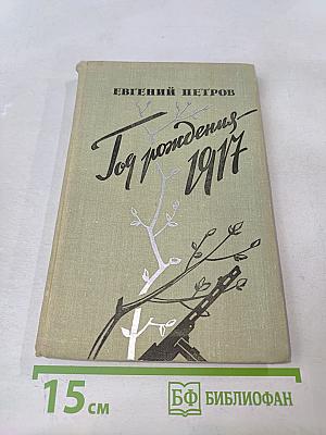 Год рождения 1917