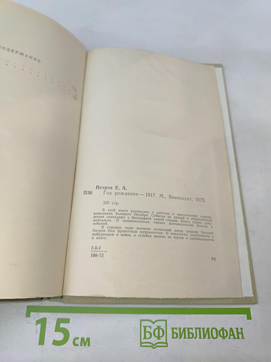 Год рождения 1917