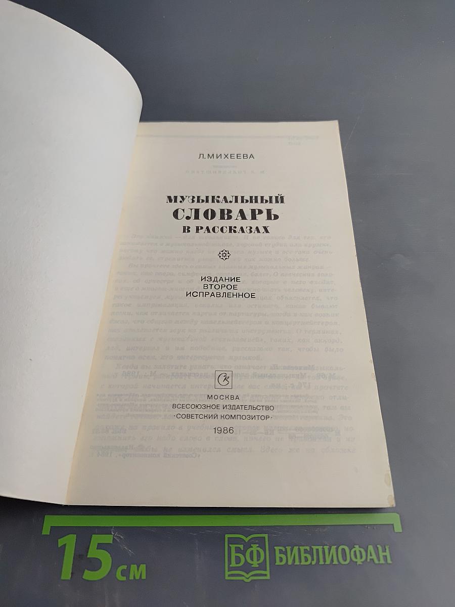 Музыкальный словарь в рассказах
