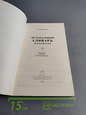 Музыкальный словарь в рассказах