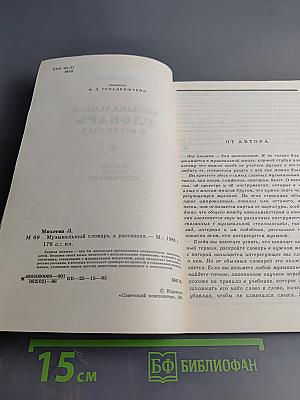 Музыкальный словарь в рассказах