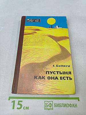 Пустыня как она есть