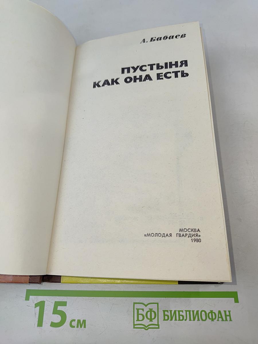 Пустыня как она есть