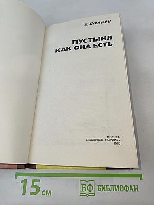 Пустыня как она есть