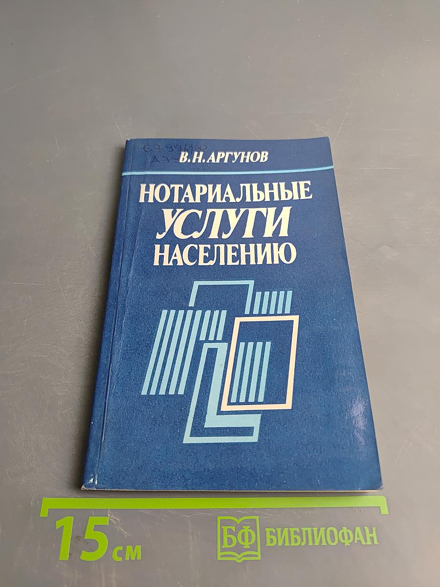 Нотариальные услуги населению