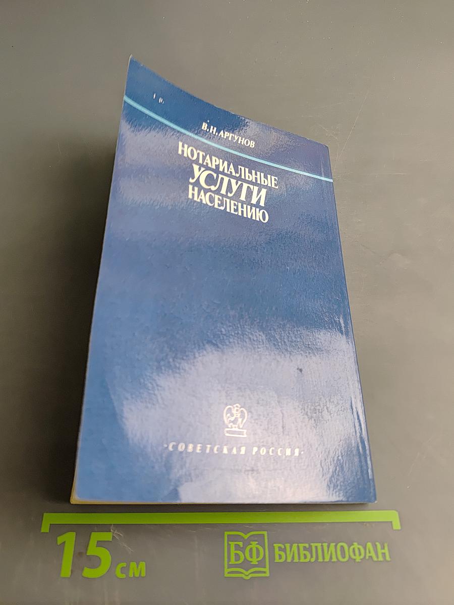 Нотариальные услуги населению