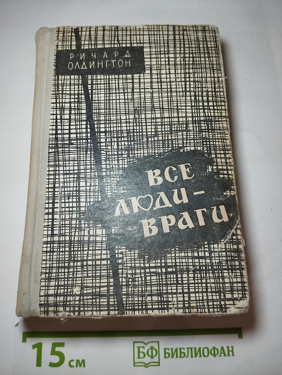 Все люди – враги