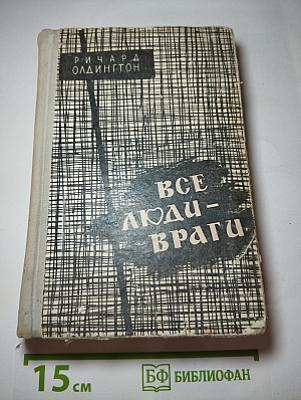 Все люди – враги