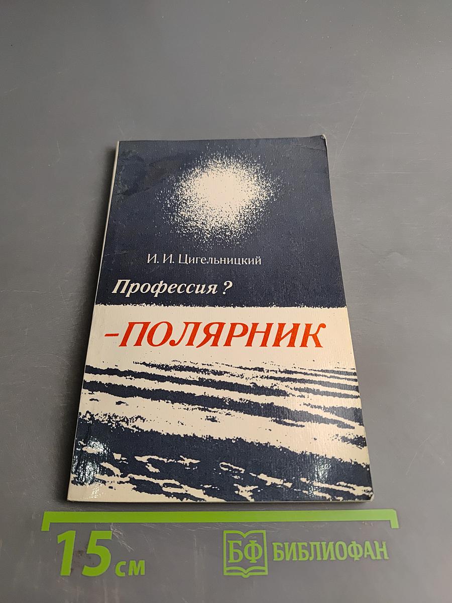 Профессия? - полярник