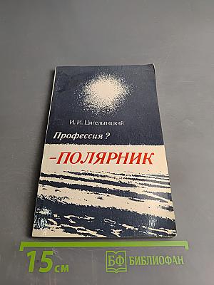 Профессия? - полярник