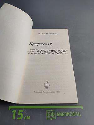Профессия? - полярник