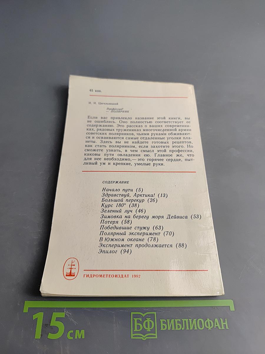 Профессия? - полярник