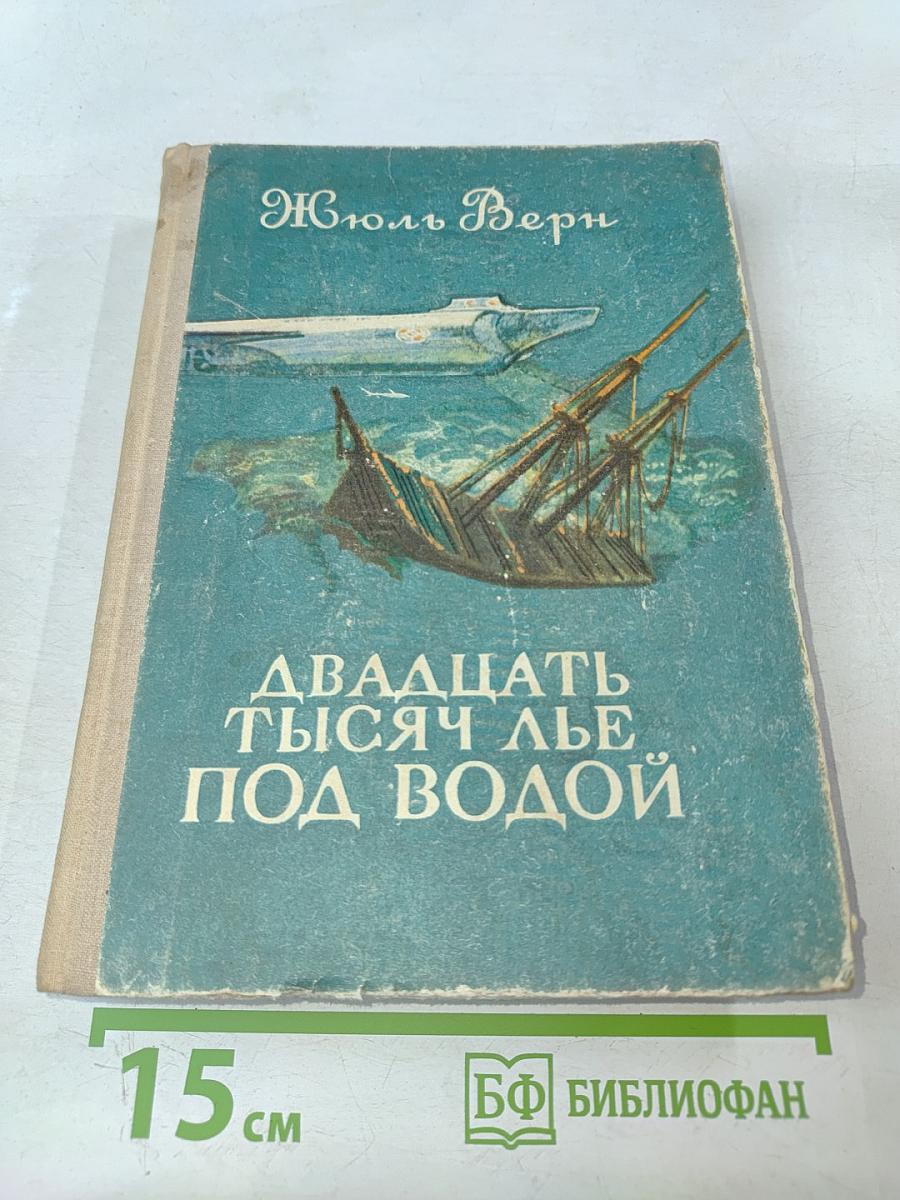 Двадцать тысяч лье под водой