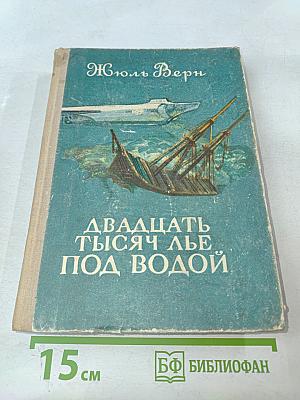Двадцать тысяч лье под водой