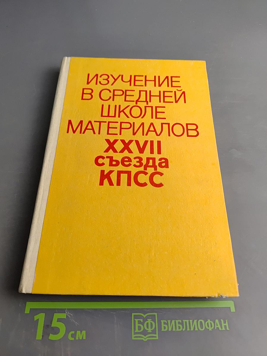 Изучение в средней школе материалов XXVII съезда КПСС