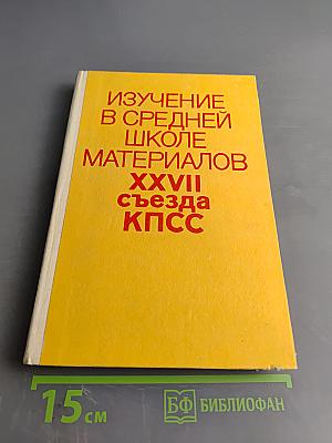 Изучение в средней школе материалов XXVII съезда КПСС