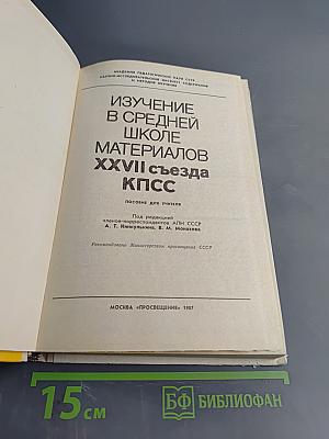 Изучение в средней школе материалов XXVII съезда КПСС