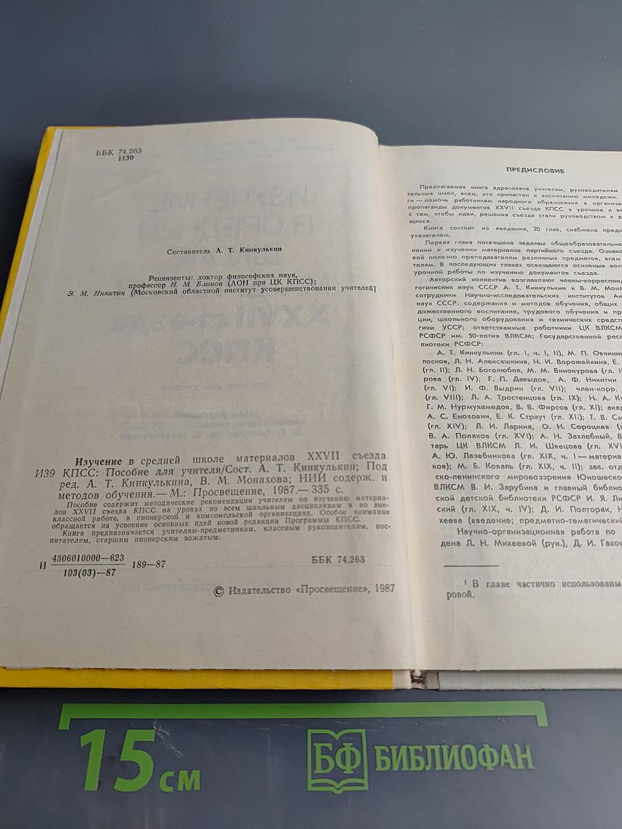 Изучение в средней школе материалов XXVII съезда КПСС