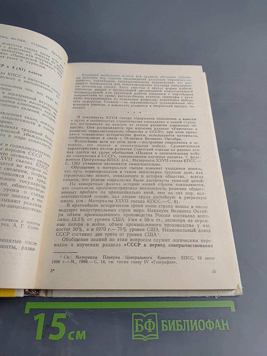 Изучение в средней школе материалов XXVII съезда КПСС