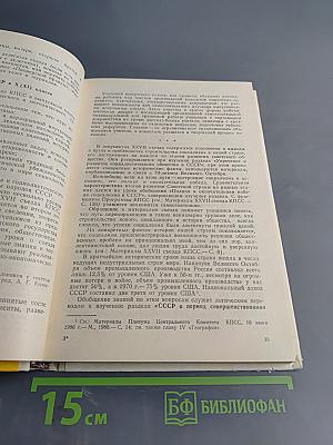 Изучение в средней школе материалов XXVII съезда КПСС