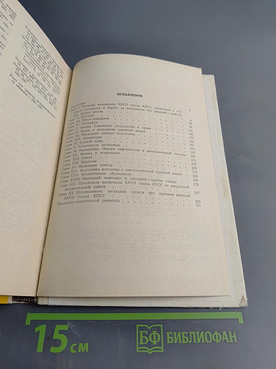 Изучение в средней школе материалов XXVII съезда КПСС