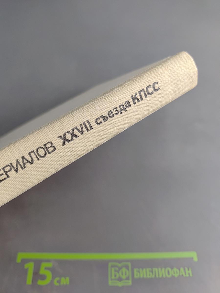 Изучение в средней школе материалов XXVII съезда КПСС