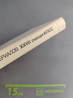 Изучение в средней школе материалов XXVII съезда КПСС