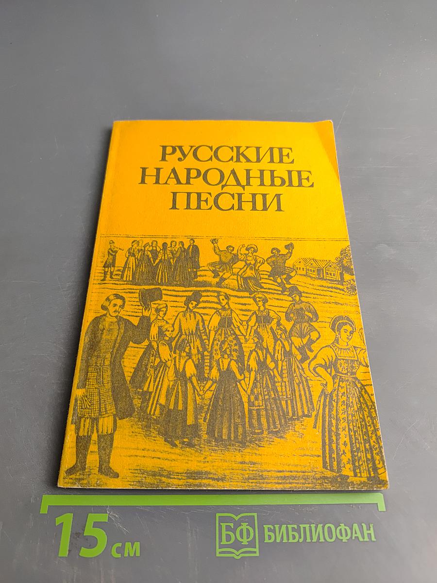 Русские народные песни