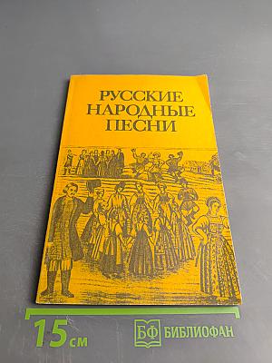 Русские народные песни